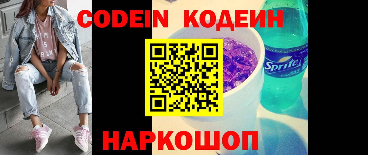 Кодеиновый сироп Lean Purple Drank Симферополь